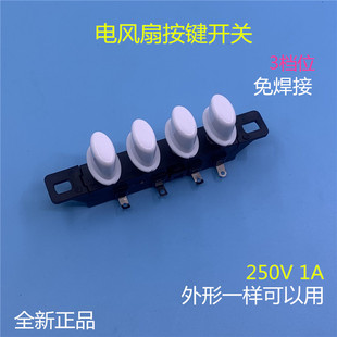电风扇配件美的先锋通用落地扇台扇调速开关4键3档琴按键档位开关