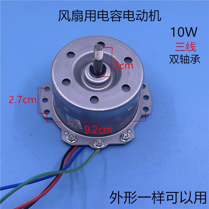 电风扇电机YY-YYC-10-4电风扇双滚珠轴承马达机头通用电动机10W