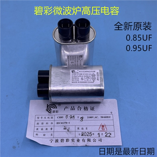 格兰仕微波炉配件原装碧彩高压电容0.85UF0.95UF微波炉电容器通用