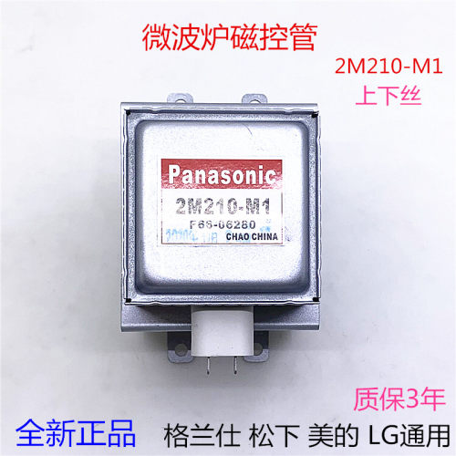 美的微波炉磁控管2M210-M1通用M24FB-210A微波炉配件微波头加热管