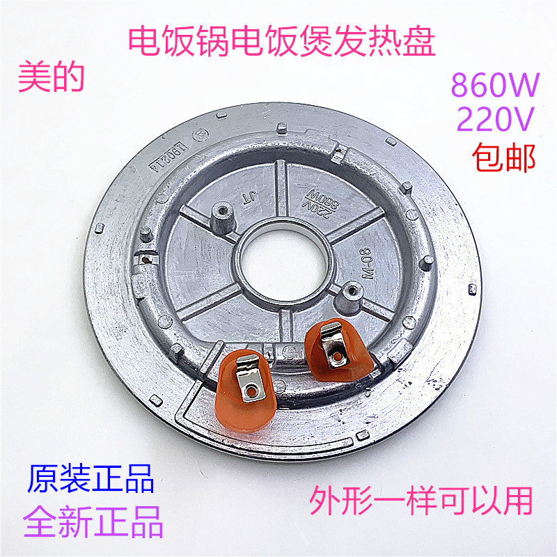 美的电饭煲发热盘860W/850W MB-FS4018/FS506/FC4019/5019加热盘