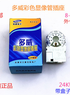 多威电视机管座彩电显像管插座外7脚GZS8-6-5管座24K镀金防潮管座