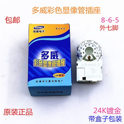 多威电视机管座彩电显像管插座外7脚GZS8-6-5管座24K镀金防潮管座