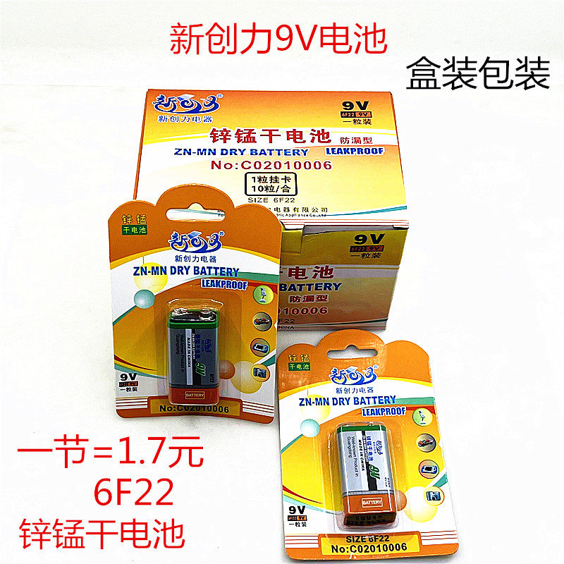 新创力9V电池6F22方形方块叠成万用表话筒烟雾报警器九伏碳性电