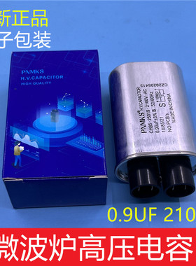 格兰仕微波炉高压电容0,9UF配件