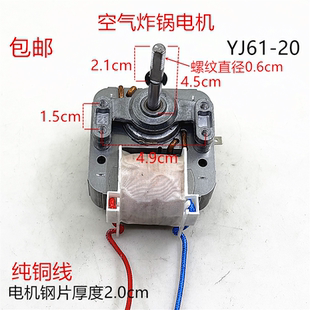 空气炸锅电机YJ61 20罩极异步电动机风扇马达220V粗长炸锅配件