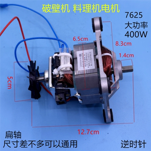 破壁机电机7625料理机冰沙机搅拌机马达扁轴400W电机高速转子配件