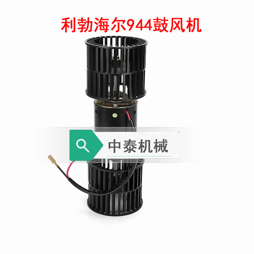 空调鼓风机冷凝器利勃海尔944