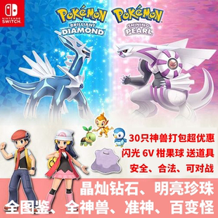 Ns宝可梦晶灿钻石明亮珍珠闪光神兽Switch百变怪御三家限定送道具