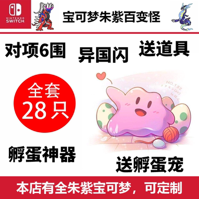 宝可梦朱紫百变怪孵蛋闪光