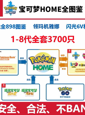 NS游戏宝可梦朱紫 home全图鉴Switch玛机雅娜1-9代阿尔宙斯