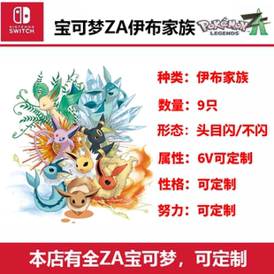 宝可梦ZA闪光头目伊布家族6V水草火冰雷太阳月仙子NS Switch游戏