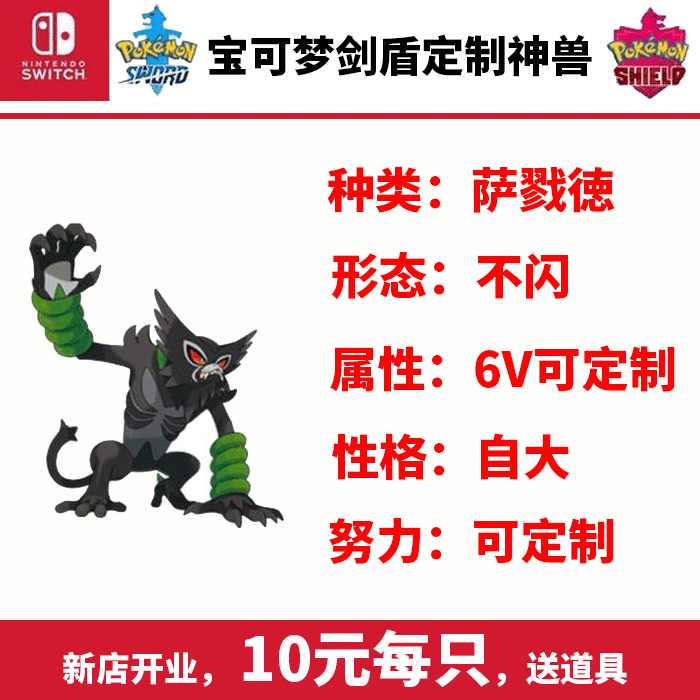 NS游戏宝可梦剑盾电影配信神兽萨戮徳阿爸Switch送道具6V小智帽子