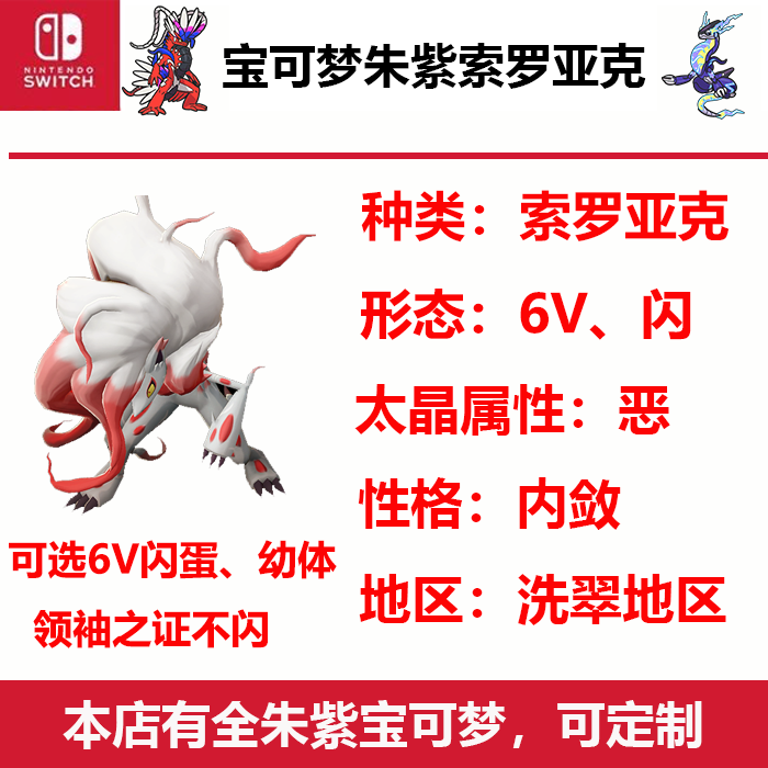 朱紫闪光索罗亚克洗翠的样子6V内敛NS游戏宝可梦Switch送金色王冠