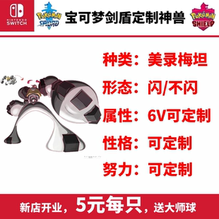 NS游戏宝可梦剑盾神兽home联动超极巨美录梅塔坦闪光Switch大师球