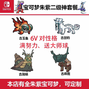 NS游戏宝可梦朱紫二级神兽Switch古简蜗古剑豹古鼎鹿古玉鱼6V