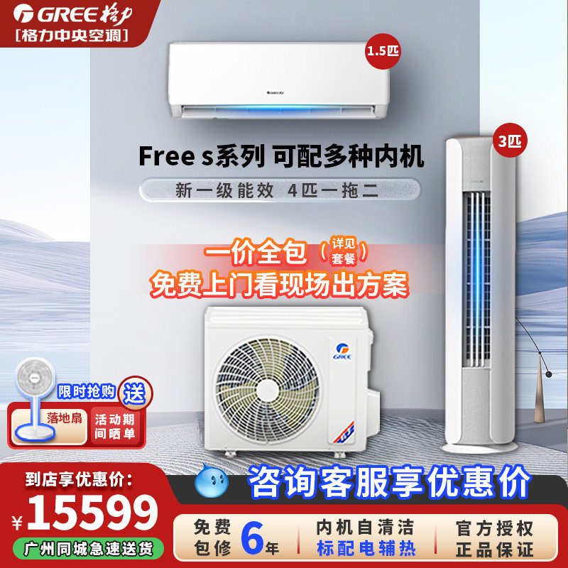 格力中央空调4匹5匹一拖二拖三拖四立式风管壁挂式组合FreeS商住