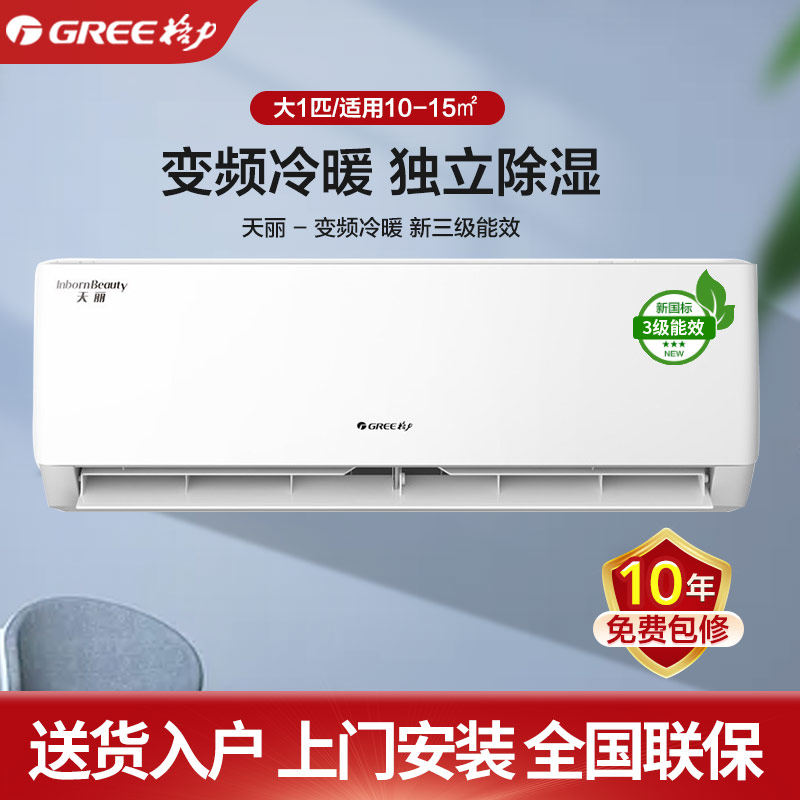 格力空调变频大1p匹3级能效家用冷暖卧室空调挂机分体壁挂式天丽