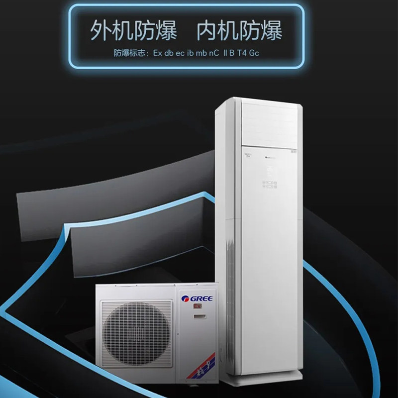 格力防爆空调3匹5匹柜机立式空调商用特种空调