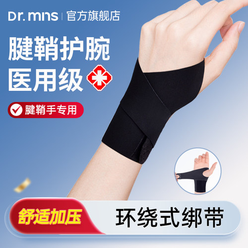 医用腕关节固定带手腕腱鞘炎专用运动扭伤劳损键盘薄款加压护手带