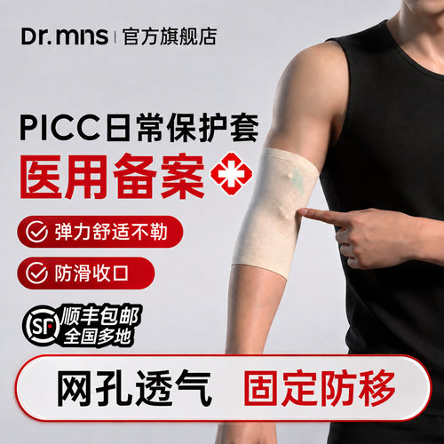迈纽斯医用PICC置管保护套上臂