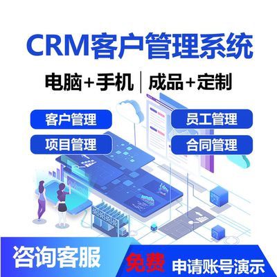 CRM客户管理系统软件企业销售erp生产进销存仓库oa办公定制开发