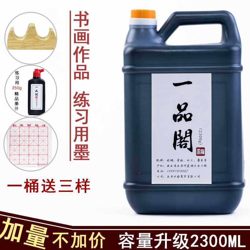 【买一送三】一品阁5斤装大瓶大桶装墨汁书法练习专用墨汁水毛笔