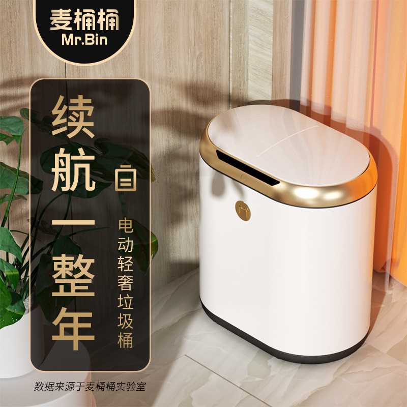 麦桶桶智能感应垃圾桶家用客厅轻奢电动自动高端厕所卫生间高颜值
