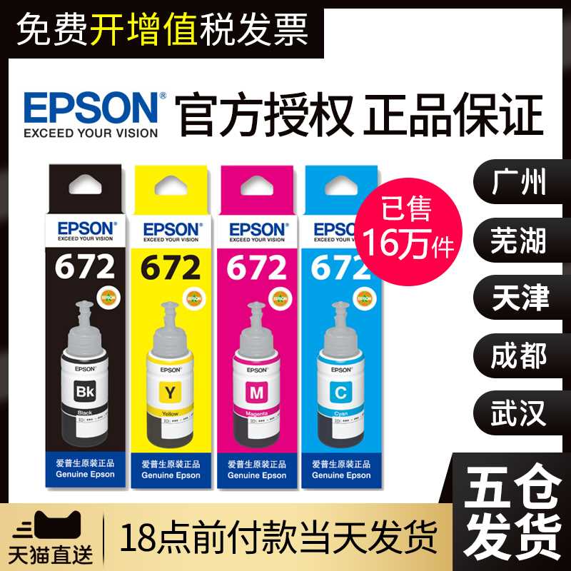 原装爱普生打印机墨水4色672补充装L360四色L380黑色L310彩色L130 办公设备/耗材/相关服务 墨水 原图主图