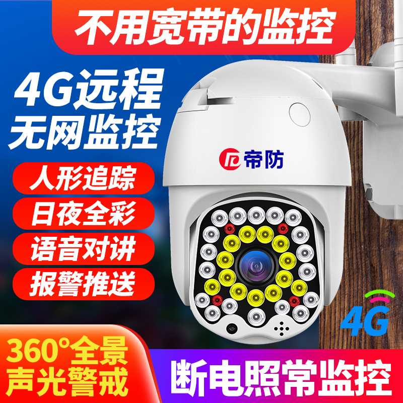 帝防4g无线摄像头无需网络wifi连手机远程监控器家用室外高清夜视