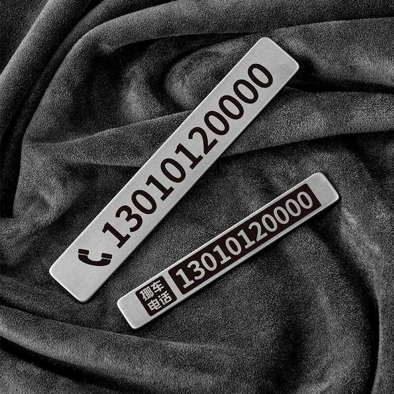 超轻钛合金 临时停车号码牌 金属移车卡汽车车载挪车电话牌摆件