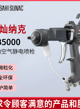 日本ASAHI sunac旭灿纳克HB5000溶剂型直接加电手动空气静电喷枪