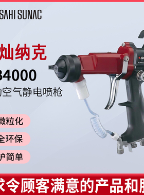 日本ASAHI sunac旭灿纳克HB4000手动静电喷枪精细雾化安全环保