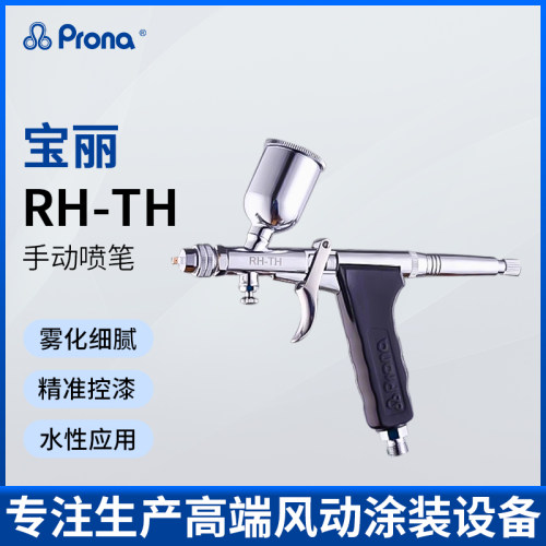 台湾宝丽RH-TH气动小型喷漆笔模型上色喷枪汽车修补颜料喷笔枪