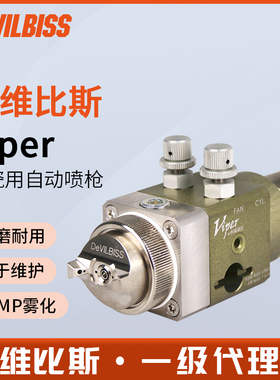 DEVILBISS戴维比斯迪比斯Viper陶瓷喷涂自动喷枪机器人喷漆枪