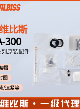 DEVILBISS戴维比斯DA-300自动喷枪空气雾化帽枪针喷嘴密封圈迫紧