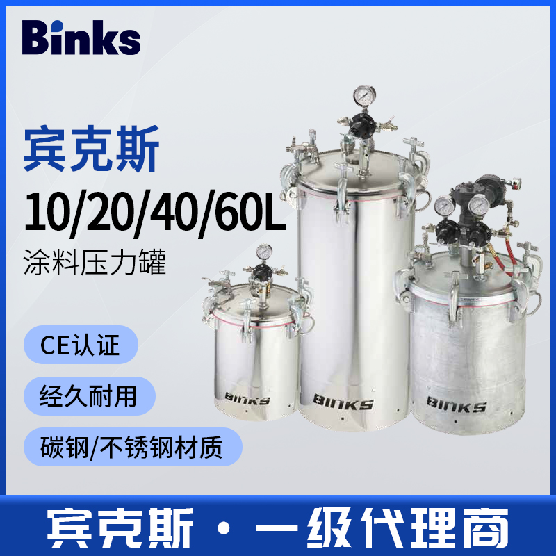美国BINKS宾克斯10L20L40L不锈钢电解抛光镀锌碳钢涂料压力罐桶