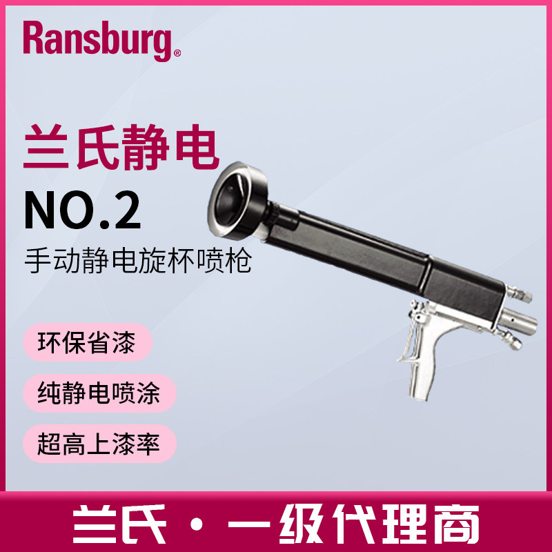 兰氏Ransburg手动静电旋杯喷漆枪NO.2高雾化油漆涂料喷枪环保省漆,五金/工具,喷枪,淘宝优惠券,粉丝福利购,淘宝优惠卷
