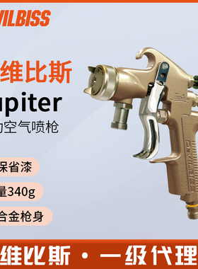 日本DEVILBISS戴维比斯 Jupiter手动空气喷枪塑胶油漆喷漆枪