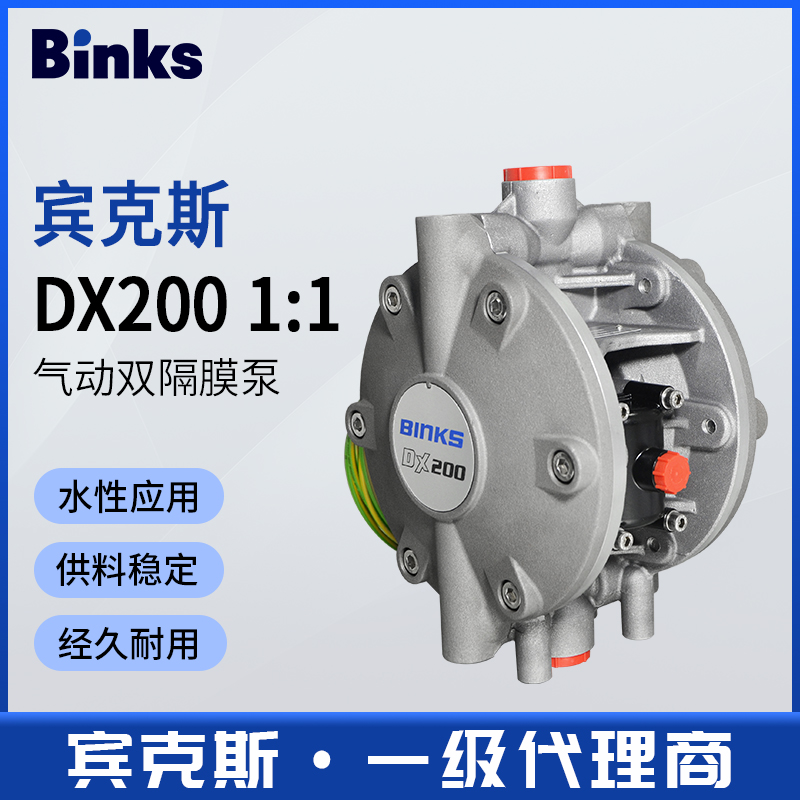 美国Binks宾克斯DX200气动双隔膜泵铝合金不锈钢涂料油漆输送泵