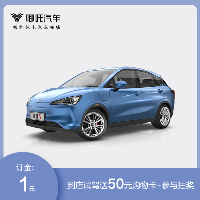 【一元试驾】哪吒V新能源汽车整车新车纯电动SUV运动汽车试驾