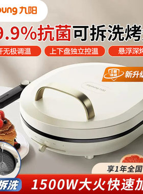 九阳电饼铛双面加热可拆洗煎烤机