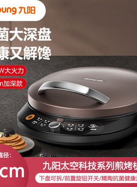 九阳电饼铛多功能家用双面煎烤机