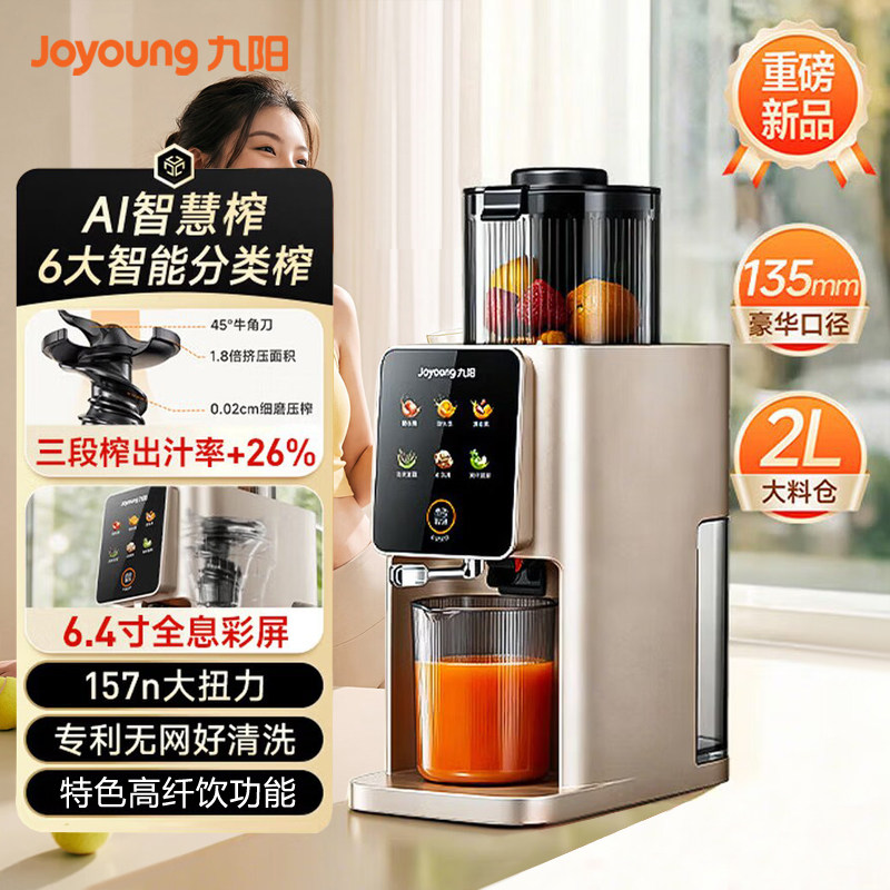 九阳AI智慧榨原汁机智控三段榨慢速渣汁分离榨汁机大口径整果鲜榨