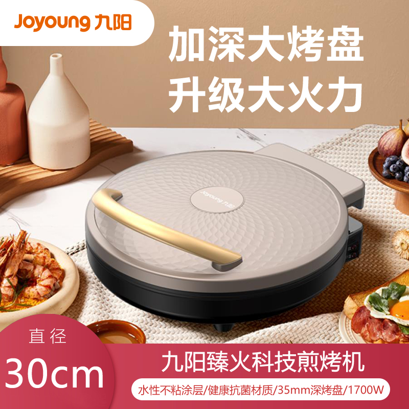【升级大火力】九阳JK30-GK310煎烤机家用多功能电饼铛烙饼机