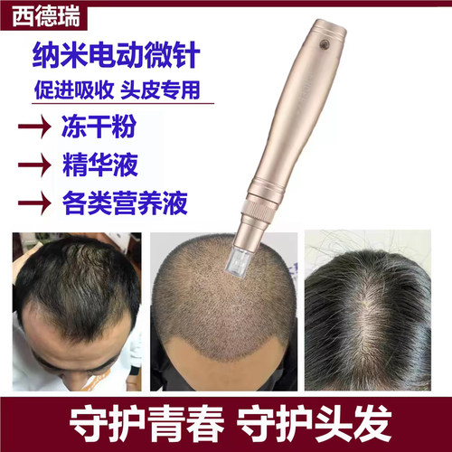 西德瑞生发微针无痛无创中胚导入