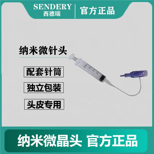 SENDERY西德瑞蓝色微针头针筒链接（配件）
