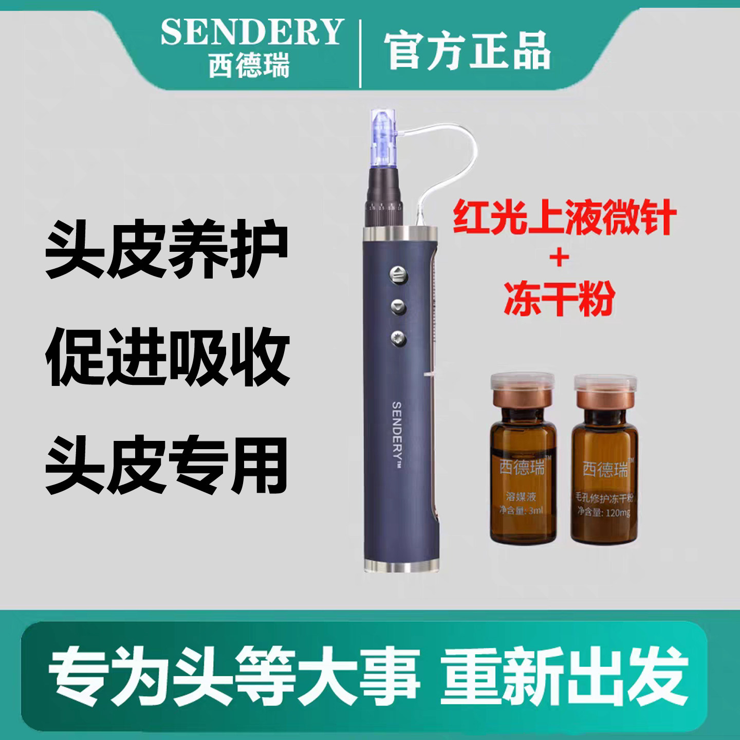西德瑞米诺上液器红光纳米微针电动脱发头皮中胚层导入冻干粉养护