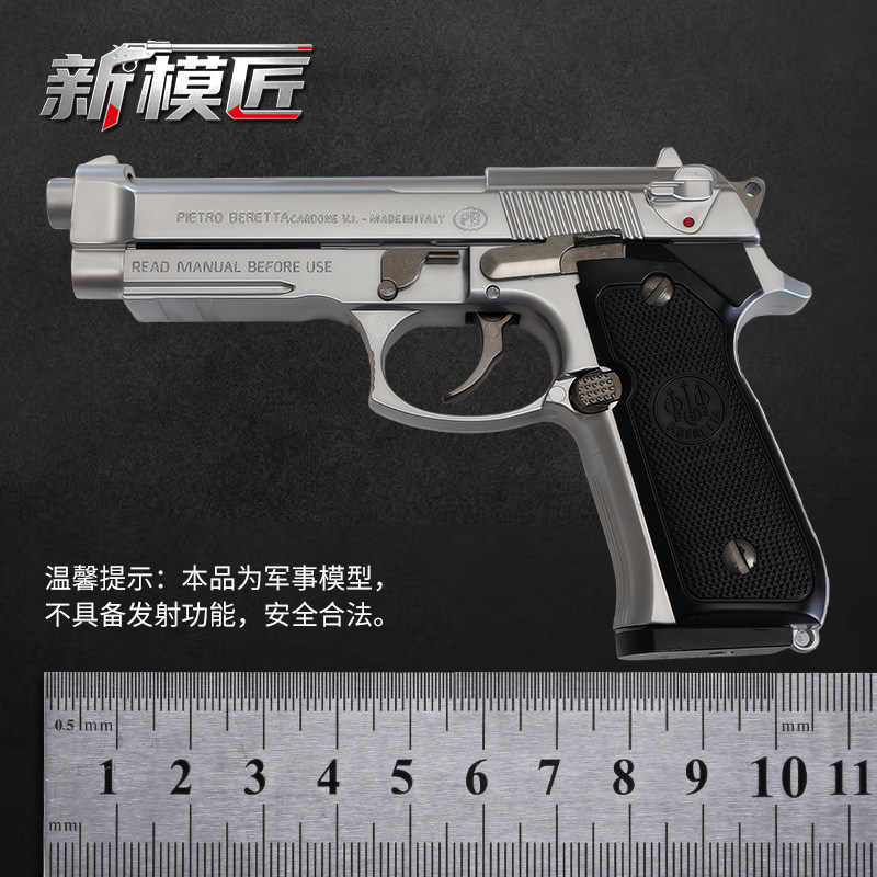 新模匠1:2.05贝雷塔m92a1金属抛壳男孩玩具枪模型可拆卸不能发射