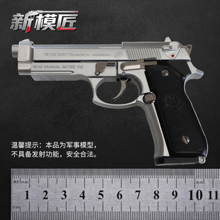新模匠1：2.05贝雷塔m92a1金属抛壳男孩玩具枪模型可拆卸不能发射